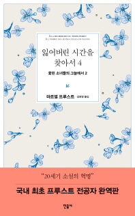 잃어버린 시간을 찾아서 4